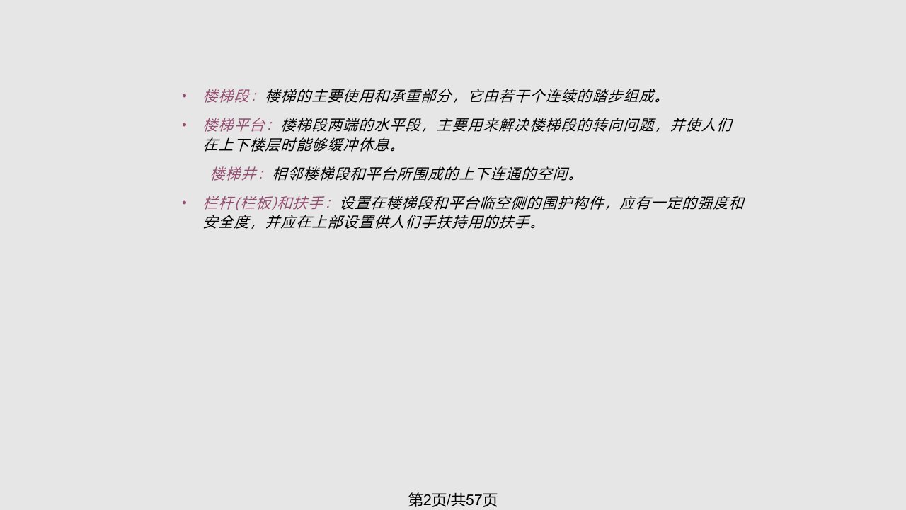 房屋建筑学7楼梯构造建筑资料