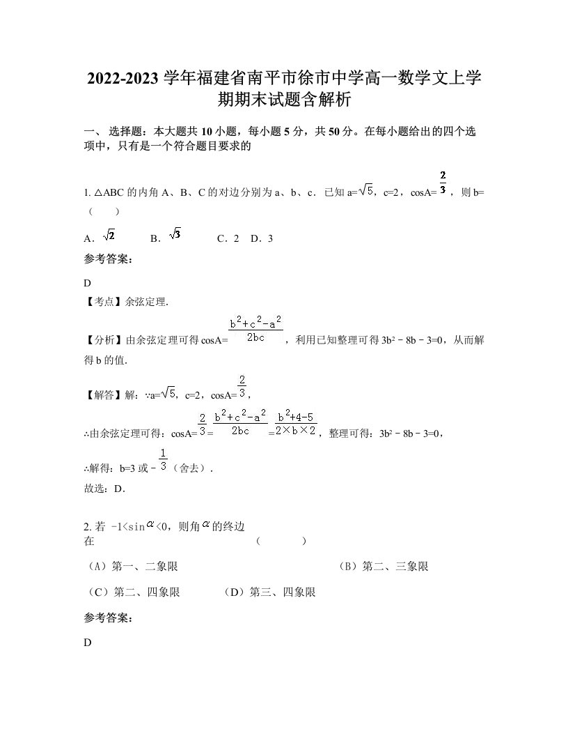 2022-2023学年福建省南平市徐市中学高一数学文上学期期末试题含解析