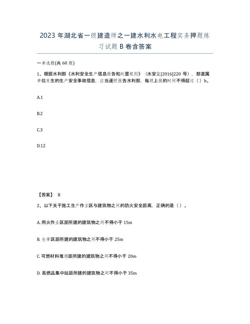 2023年湖北省一级建造师之一建水利水电工程实务押题练习试题B卷含答案