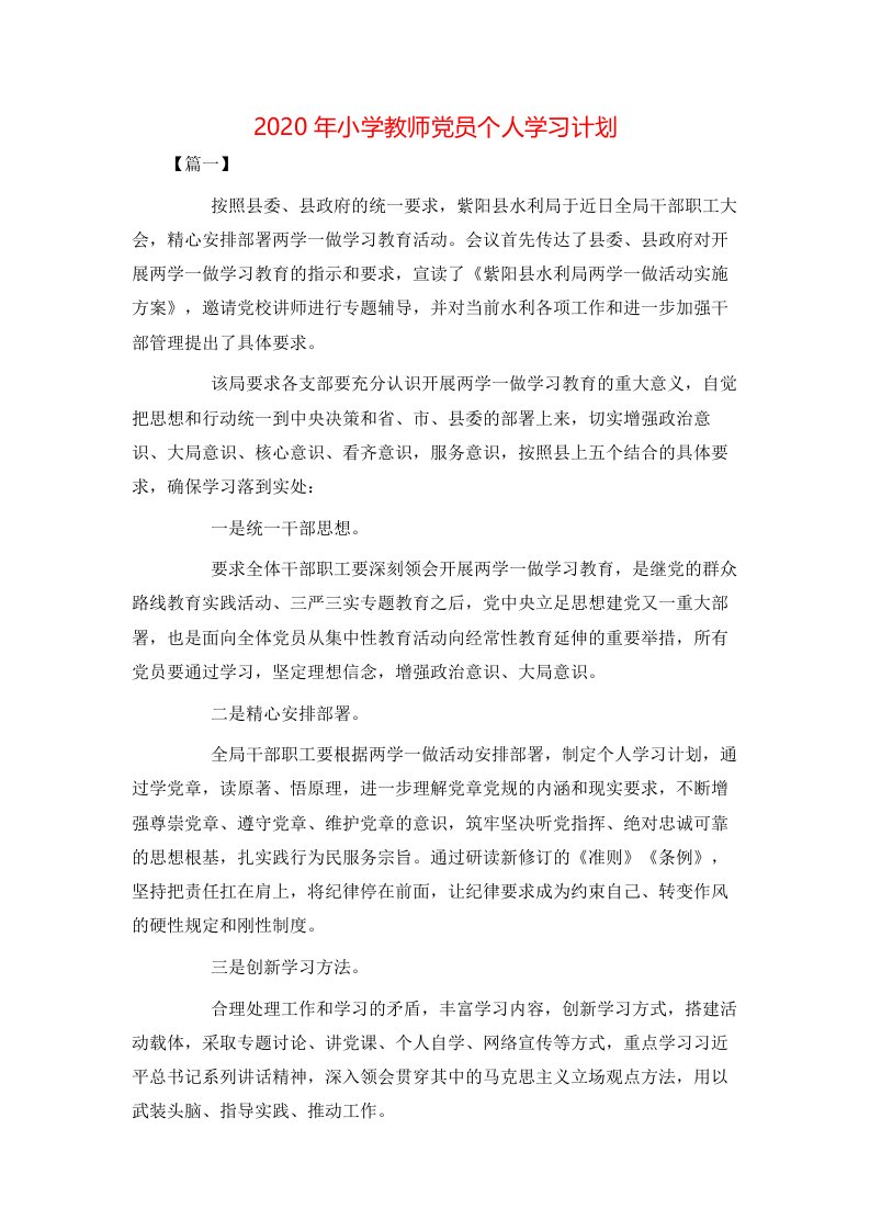 2020年小学教师党员个人学习计划