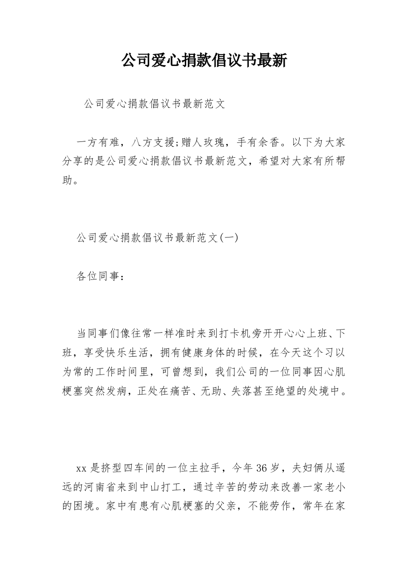 公司爱心捐款倡议书最新