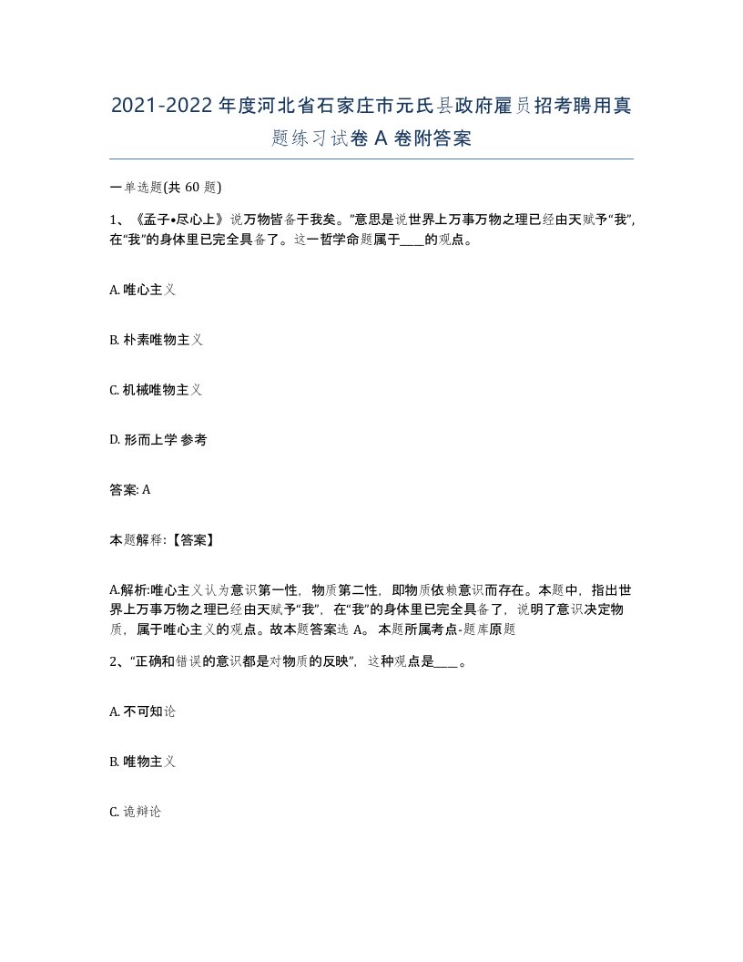 2021-2022年度河北省石家庄市元氏县政府雇员招考聘用真题练习试卷A卷附答案