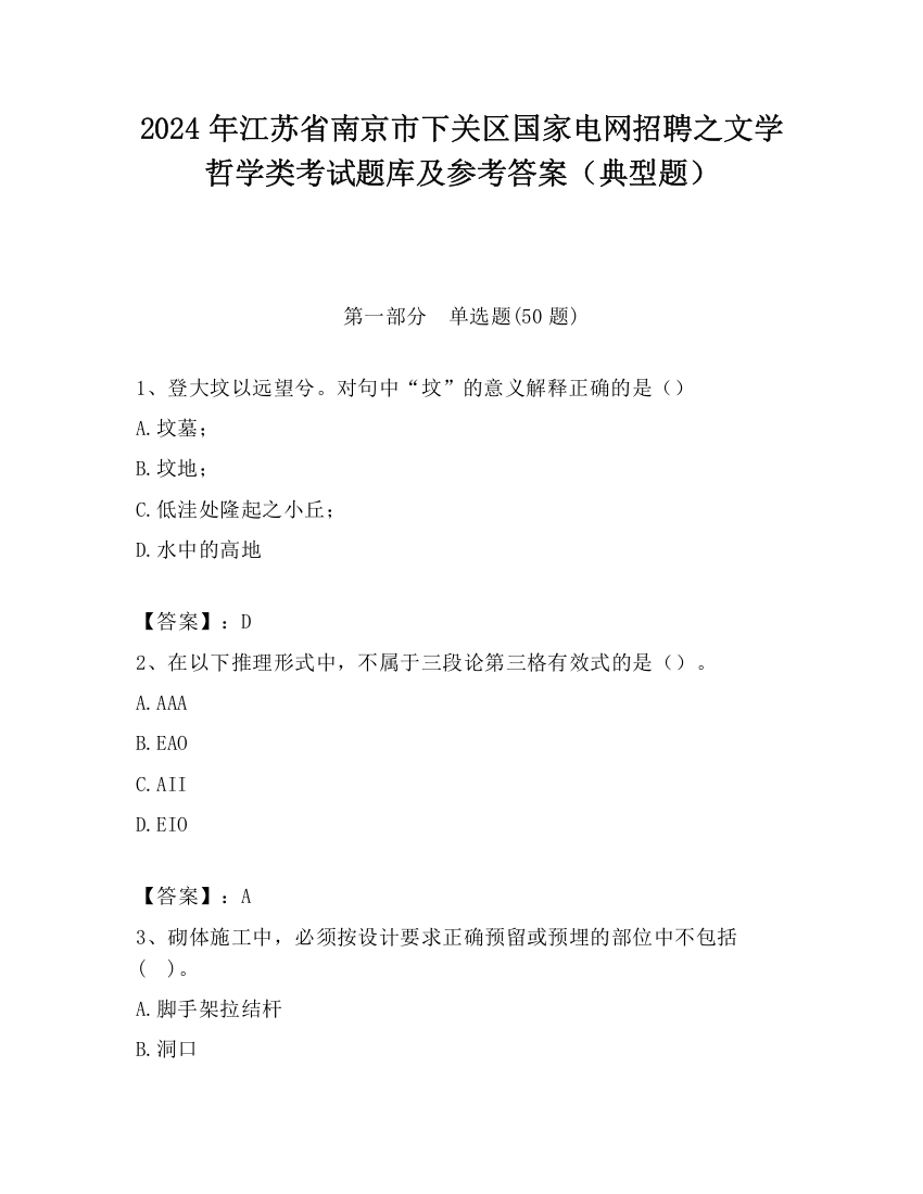 2024年江苏省南京市下关区国家电网招聘之文学哲学类考试题库及参考答案（典型题）