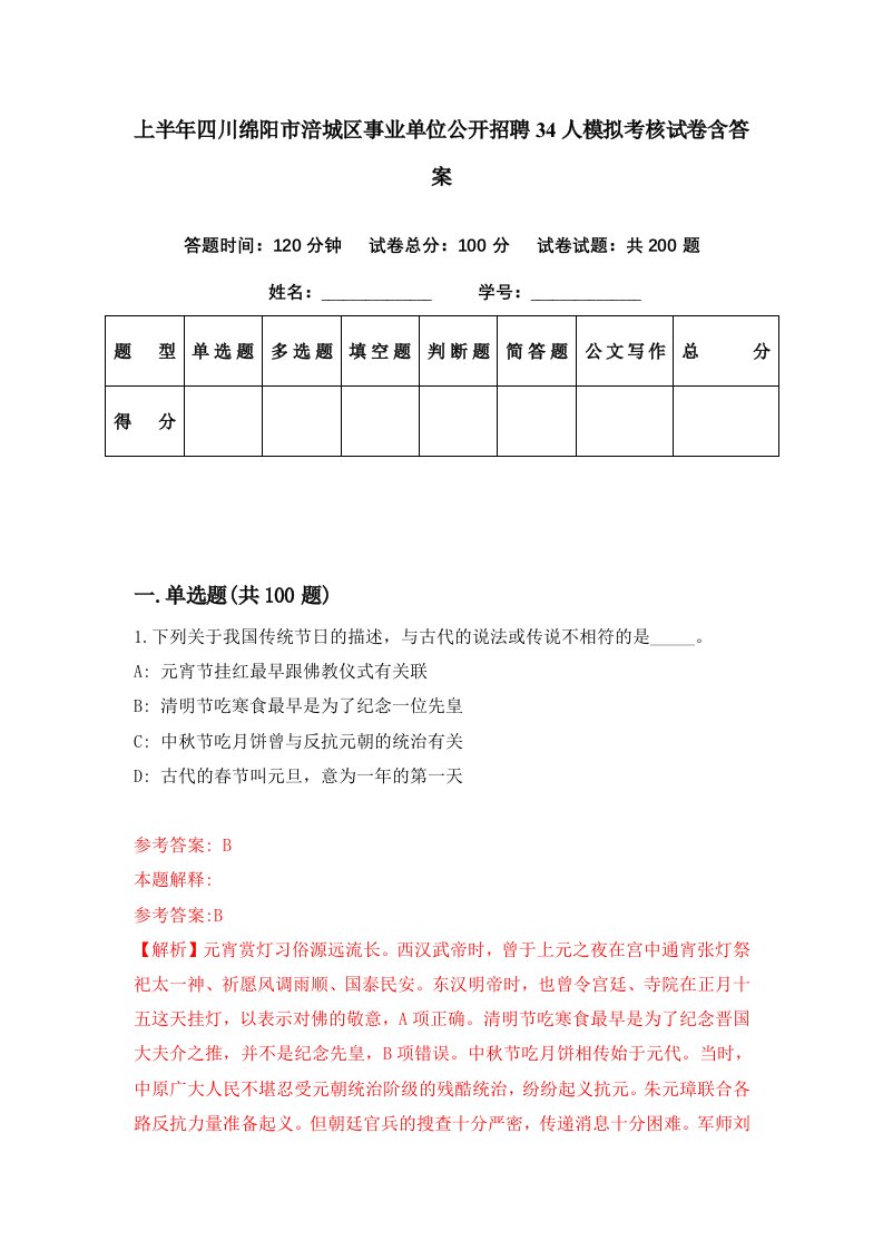 上半年四川绵阳市涪城区事业单位公开招聘34人模拟考核试卷含答案1