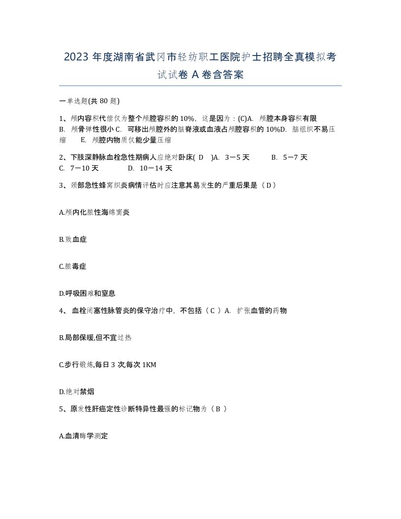 2023年度湖南省武冈市轻纺职工医院护士招聘全真模拟考试试卷A卷含答案