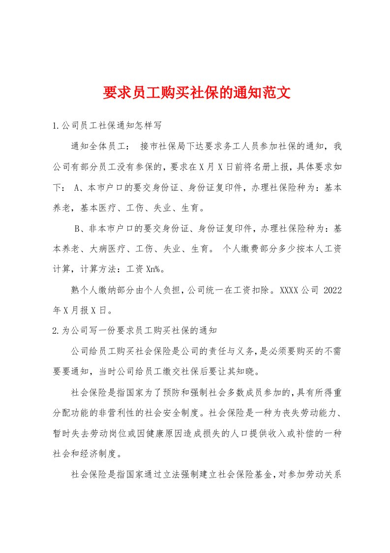 要求员工购买社保的通知范文