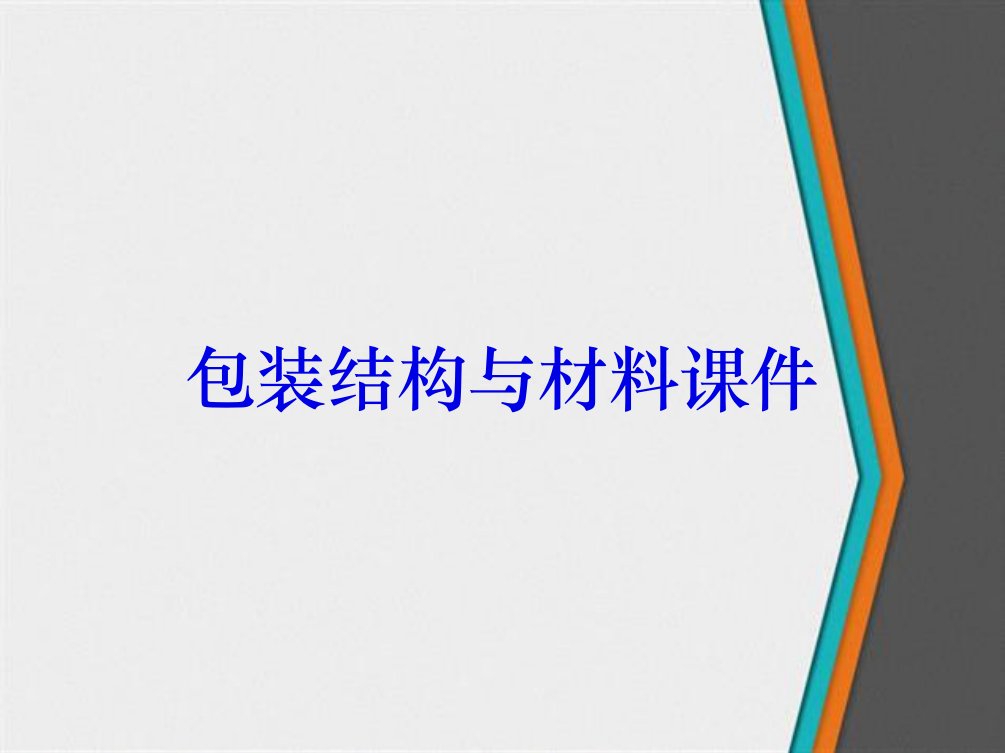 包装结构与材料课件