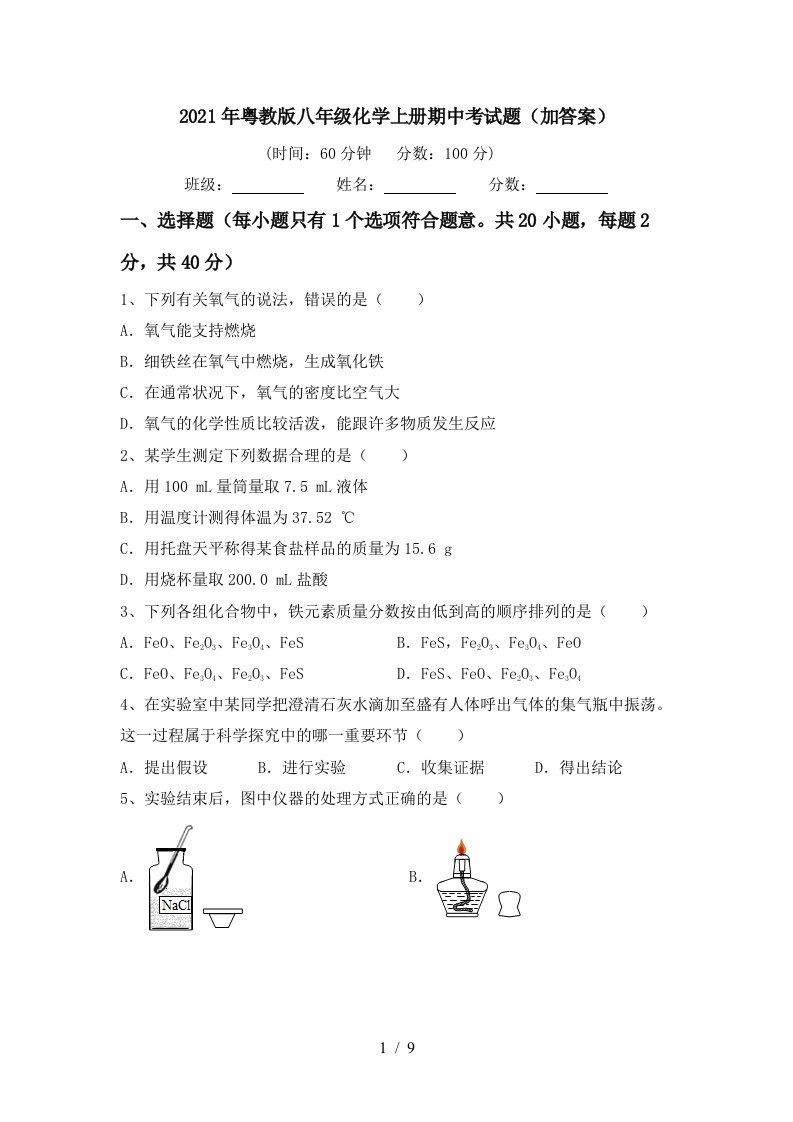 2021年粤教版八年级化学上册期中考试题加答案