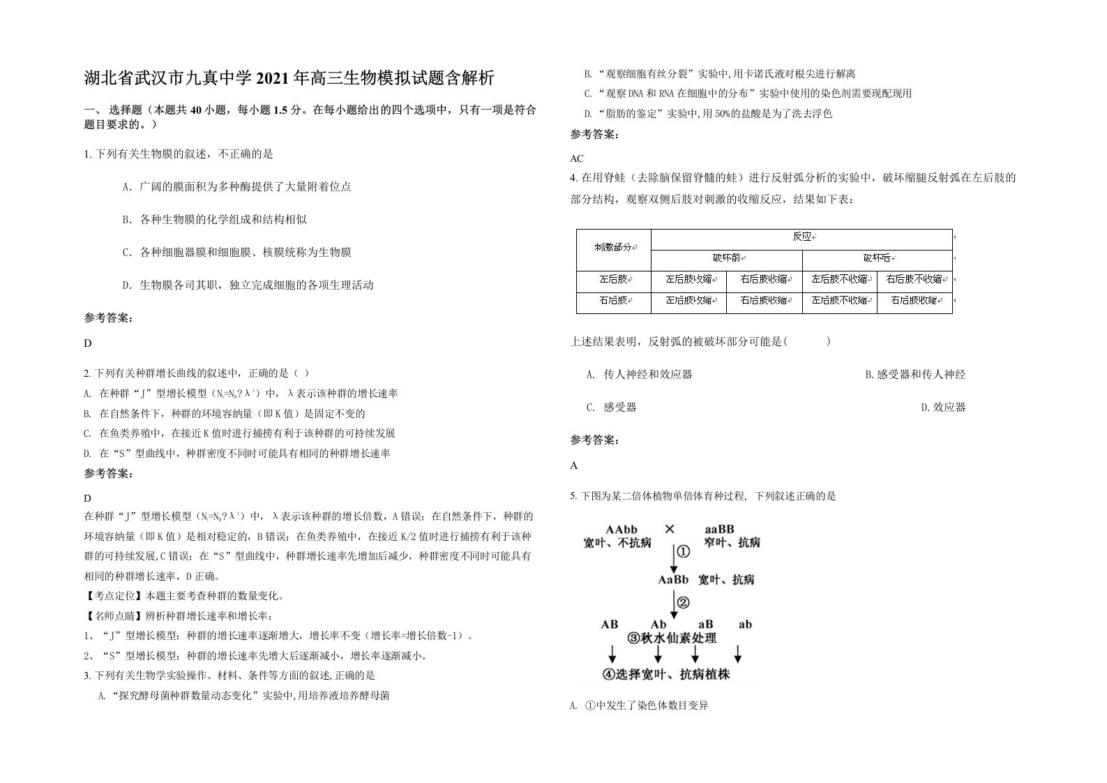 湖北省武汉市九真中学2021年高三生物模拟试题含解析