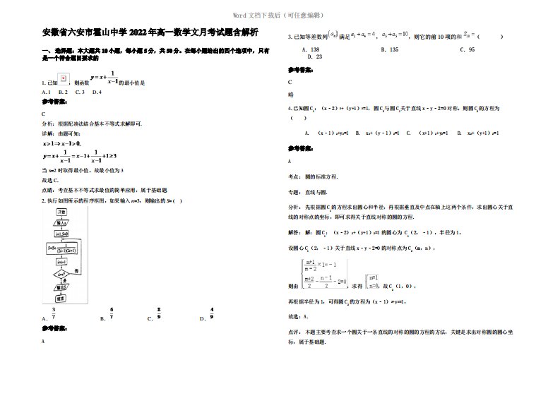 安徽省六安市霍山中学2022年高一数学文月考试题含解析