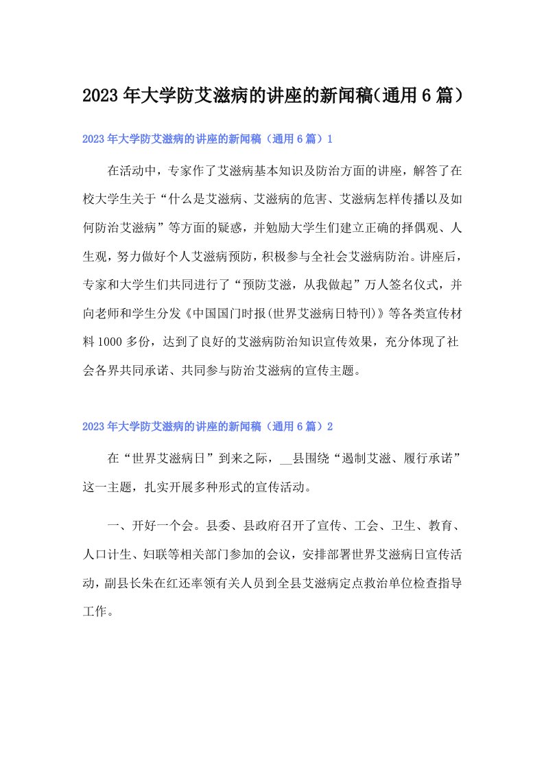 2023年大学防艾滋病的讲座的新闻稿（通用6篇）