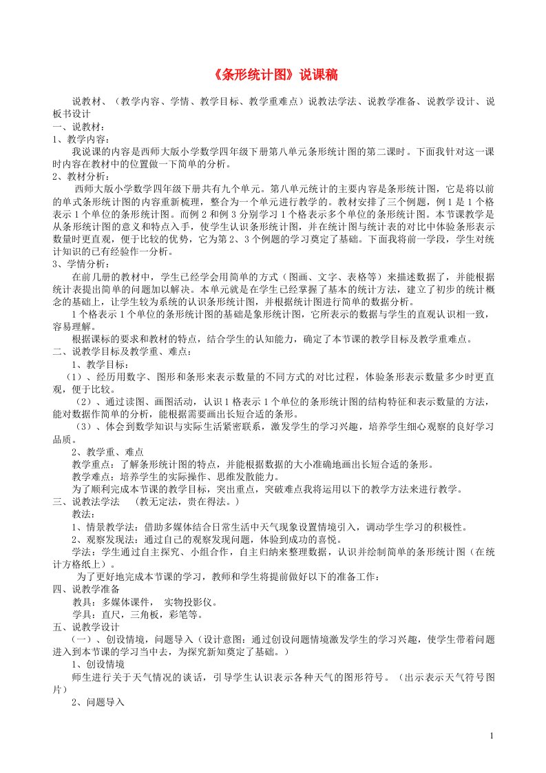 四年级数学下册八平均数条形统计图说课稿西师大版