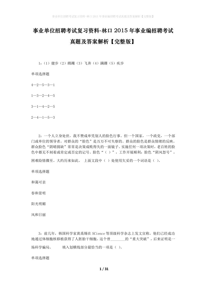 事业单位招聘考试复习资料-林口2015年事业编招聘考试真题及答案解析完整版