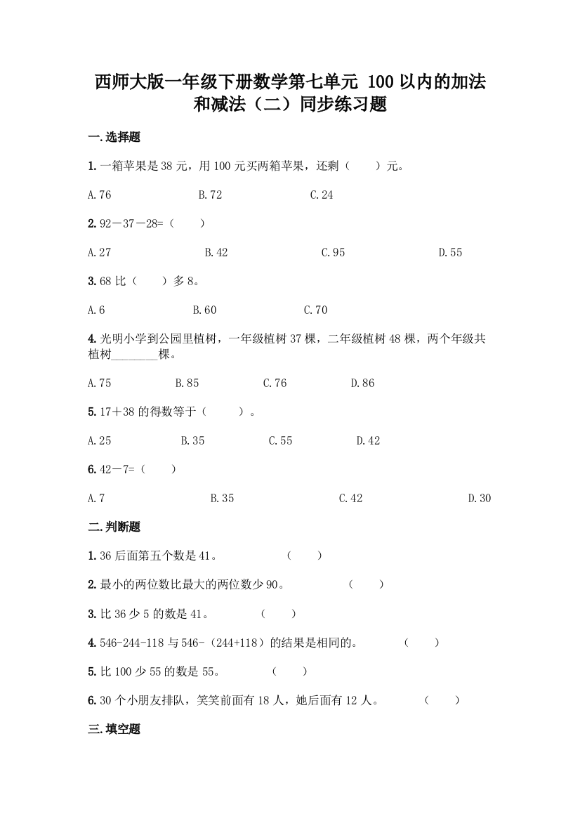 西师大版一年级下册数学第七单元-100以内的加法和减法(二)同步练习题附完整答案(易错题)