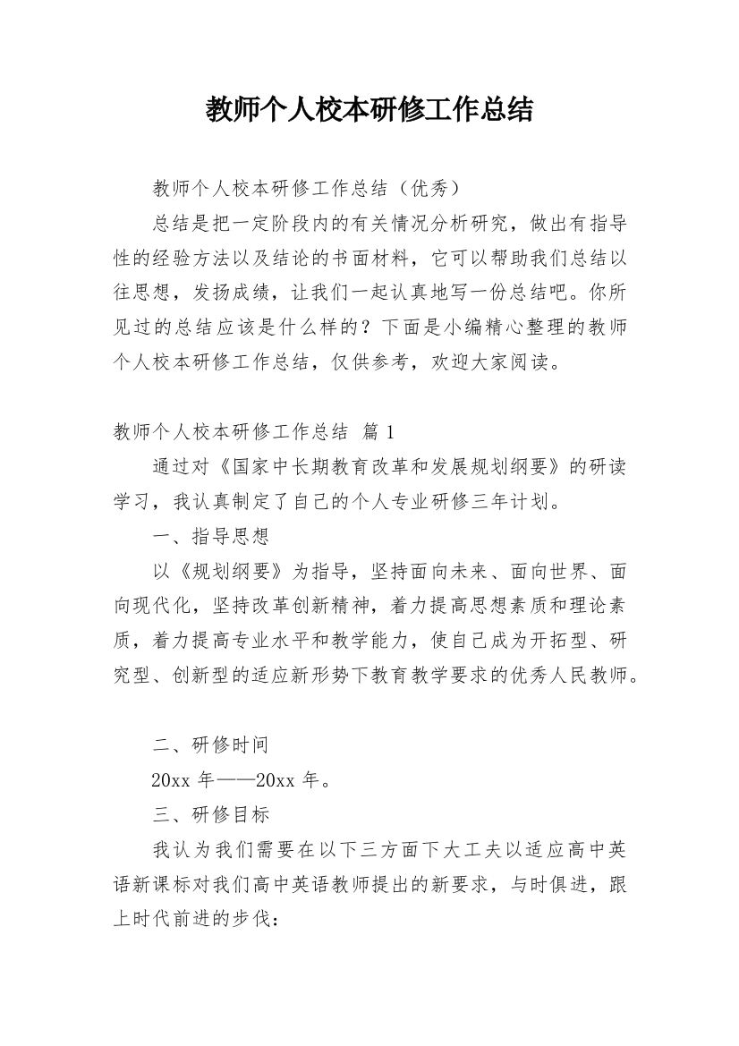 教师个人校本研修工作总结_54