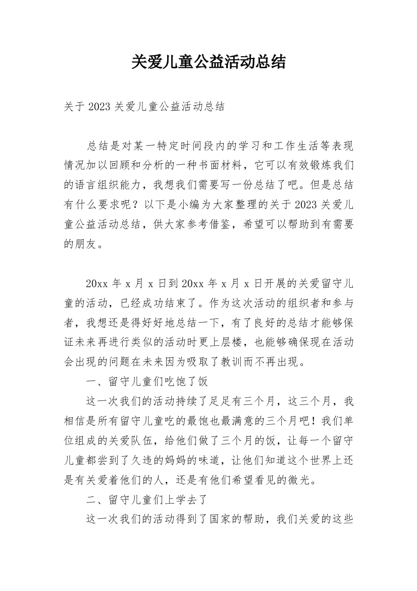 关爱儿童公益活动总结_1