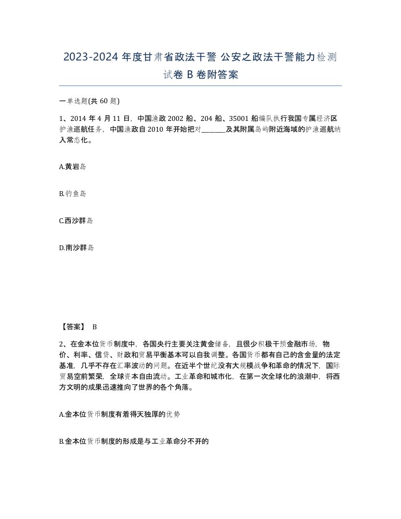 2023-2024年度甘肃省政法干警公安之政法干警能力检测试卷B卷附答案