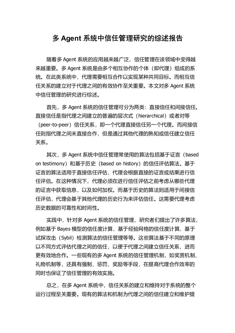 多Agent系统中信任管理研究的综述报告