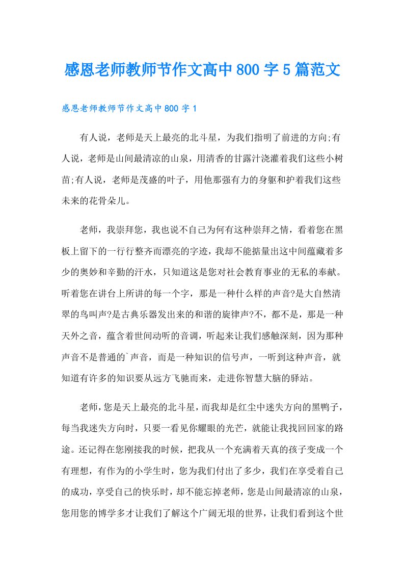 感恩老师教师节作文高中800字5篇范文