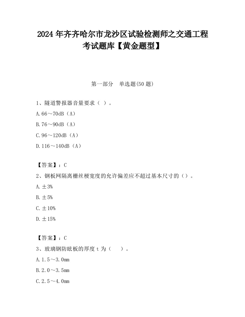 2024年齐齐哈尔市龙沙区试验检测师之交通工程考试题库【黄金题型】