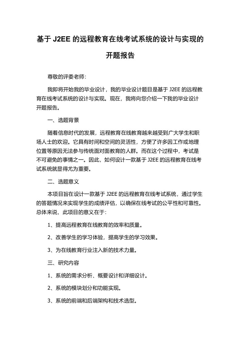 基于J2EE的远程教育在线考试系统的设计与实现的开题报告