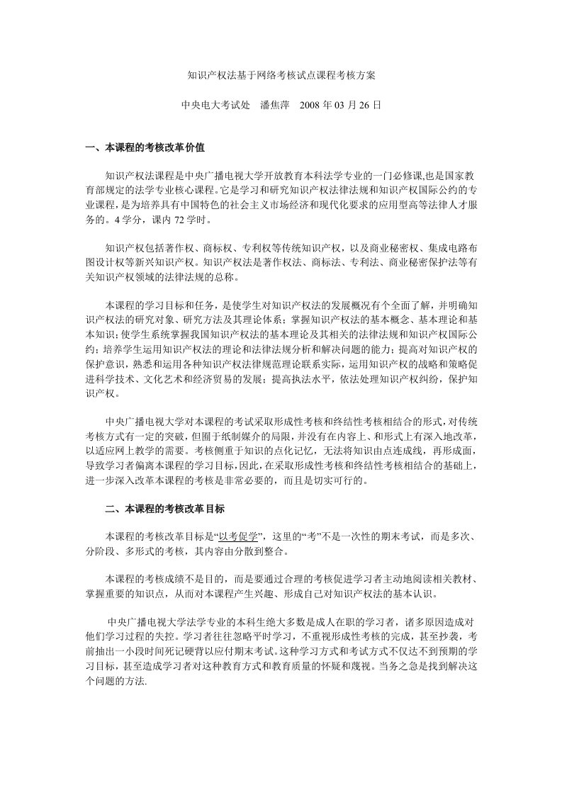 精选知识产权法基于网络考核试点课程考核方案