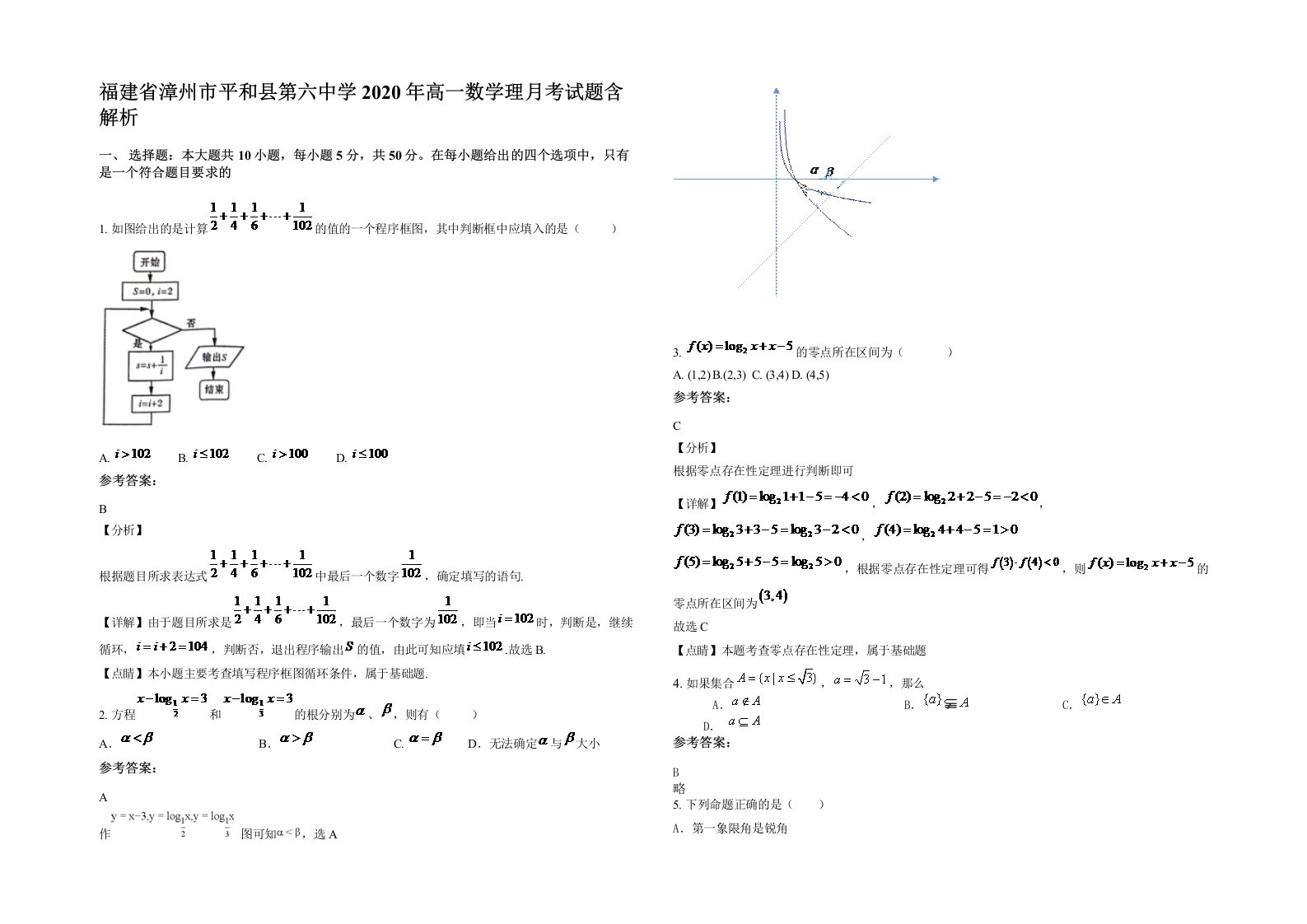 福建省漳州市平和县第六中学2020年高一数学理月考试题含解析