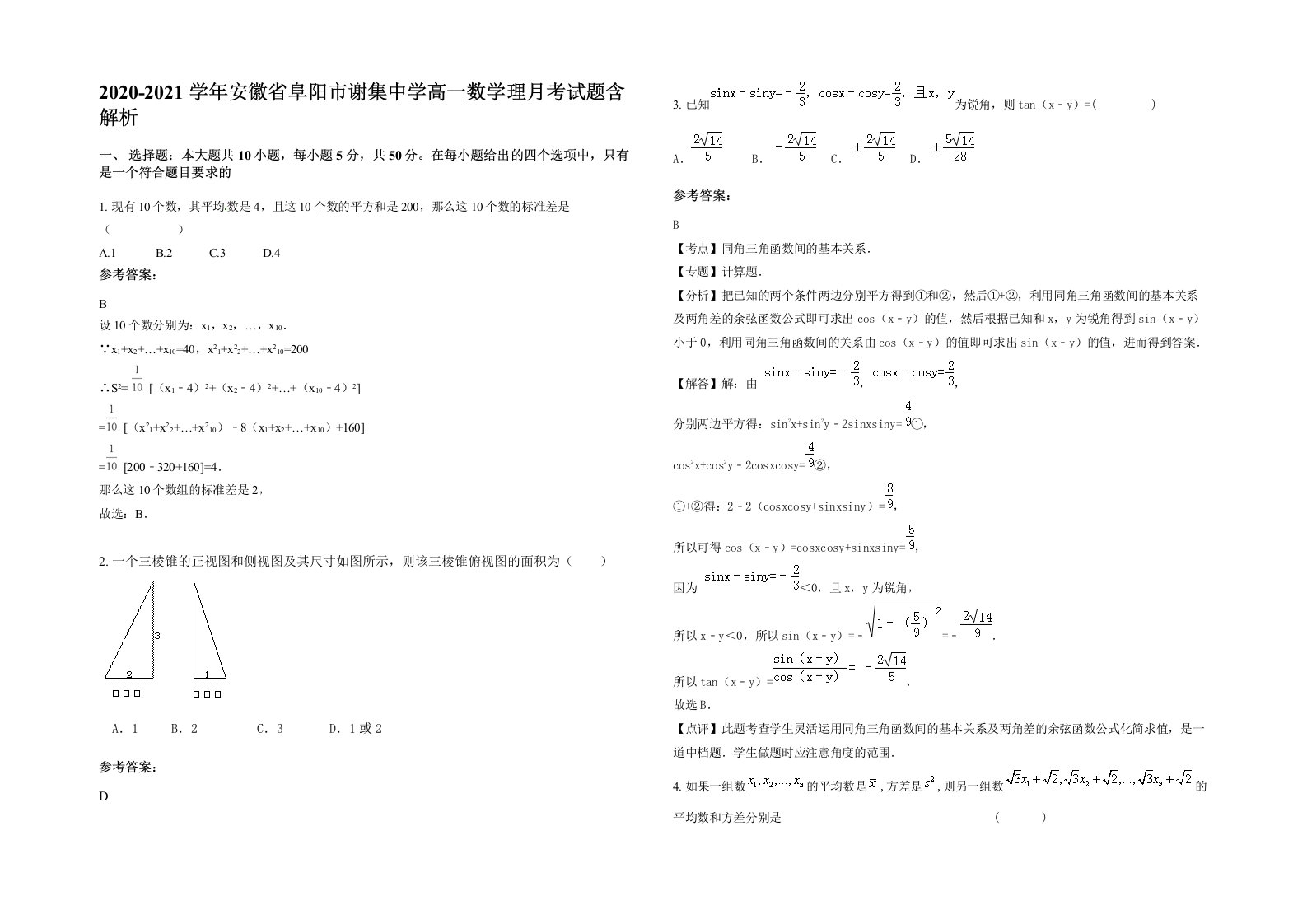 2020-2021学年安徽省阜阳市谢集中学高一数学理月考试题含解析