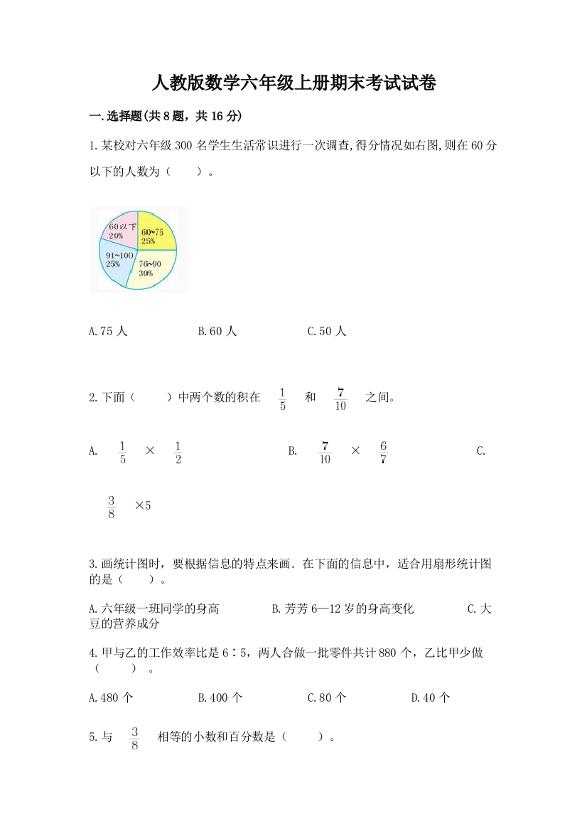 人教版数学六年级上册期末考试试卷精品【预热题】