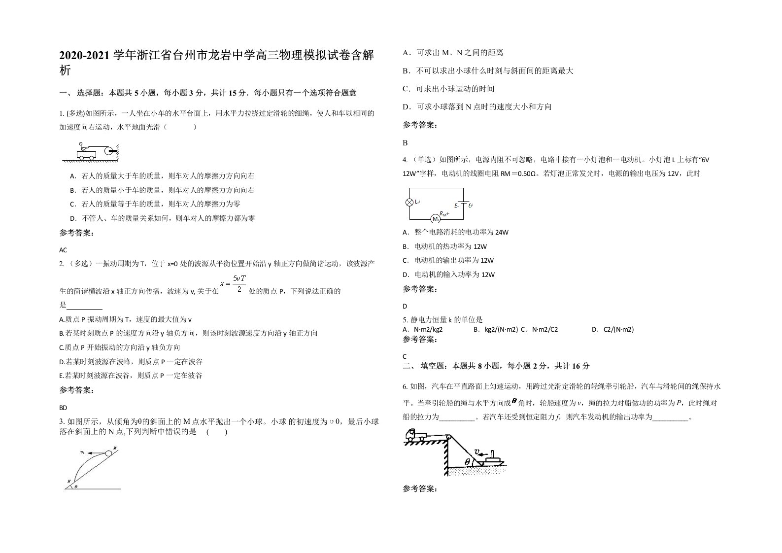 2020-2021学年浙江省台州市龙岩中学高三物理模拟试卷含解析