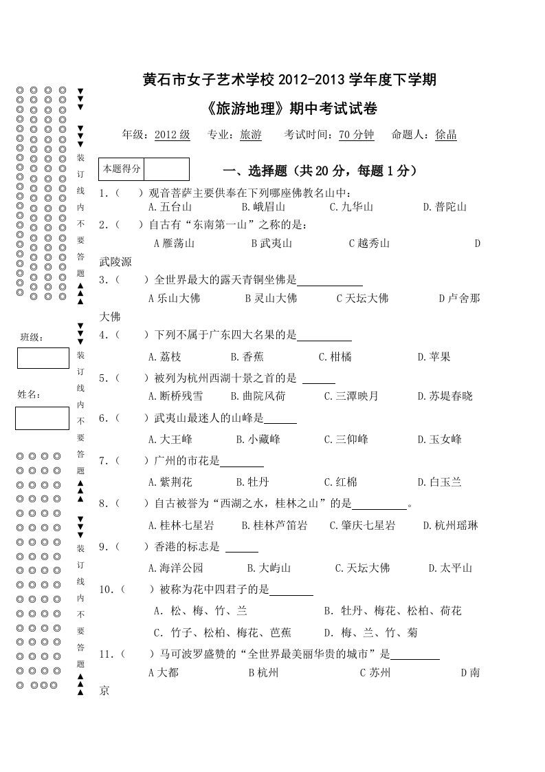 旅游地理第二学期期中考试试题