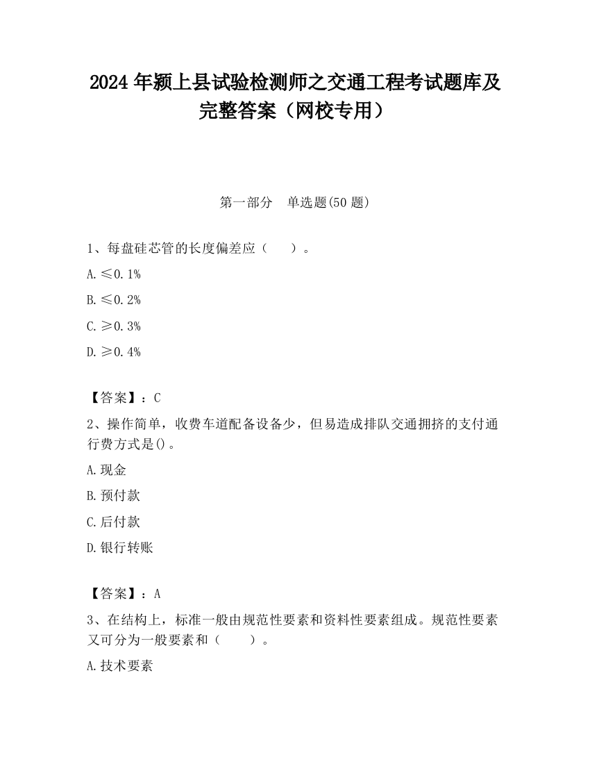 2024年颍上县试验检测师之交通工程考试题库及完整答案（网校专用）