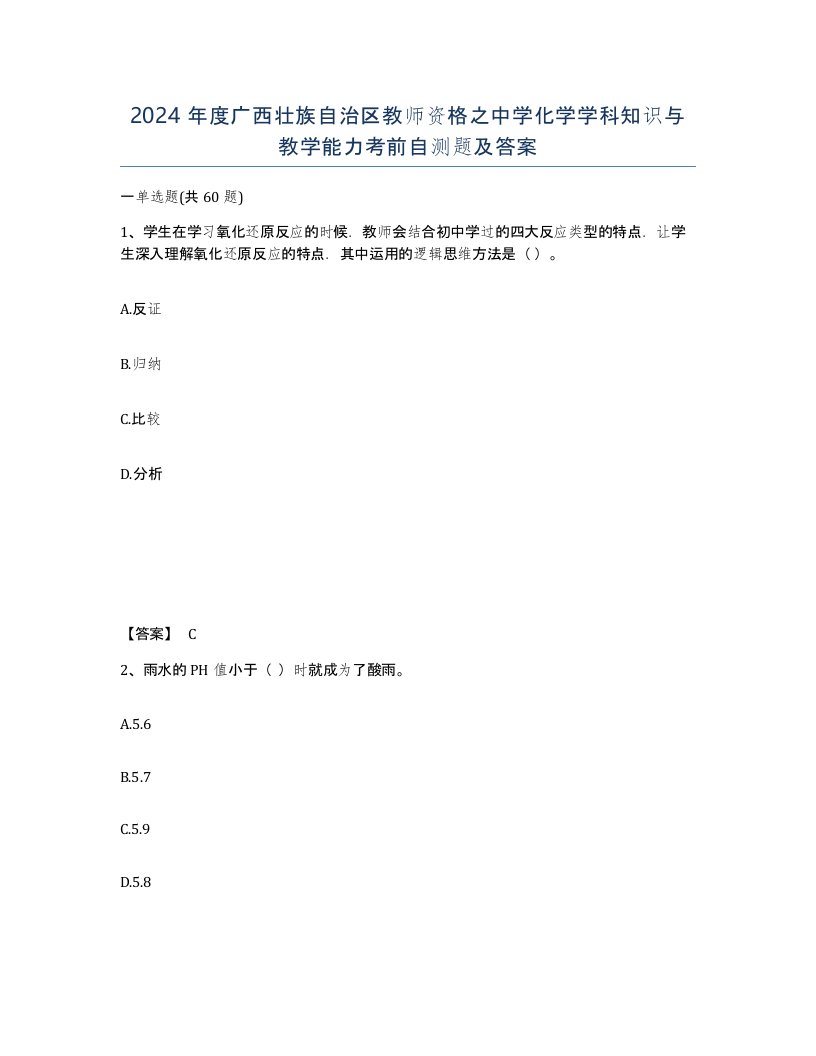 2024年度广西壮族自治区教师资格之中学化学学科知识与教学能力考前自测题及答案