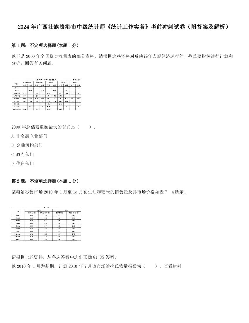 2024年广西壮族贵港市中级统计师《统计工作实务》考前冲刺试卷（附答案及解析）