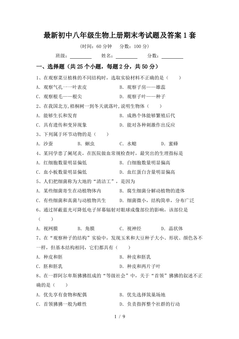 最新初中八年级生物上册期末考试题及答案1套