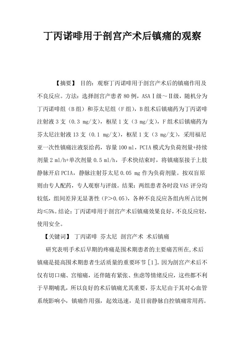 丁丙诺啡用于剖宫产术后镇痛的观察