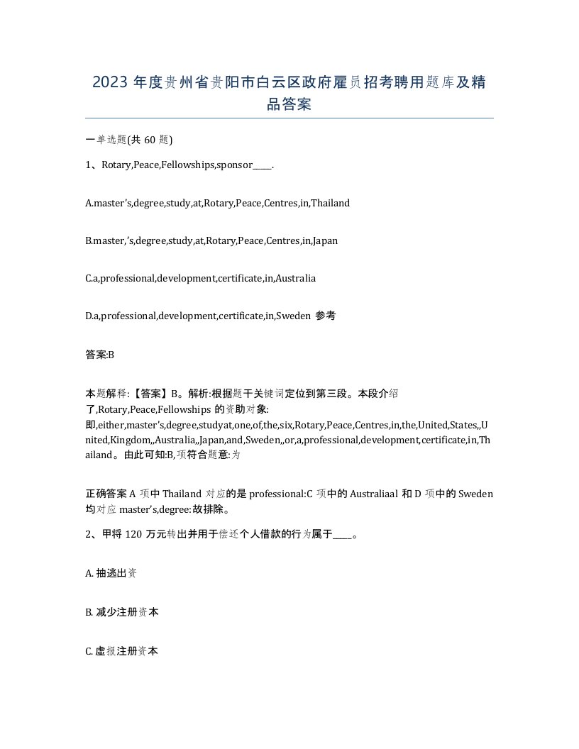 2023年度贵州省贵阳市白云区政府雇员招考聘用题库及答案