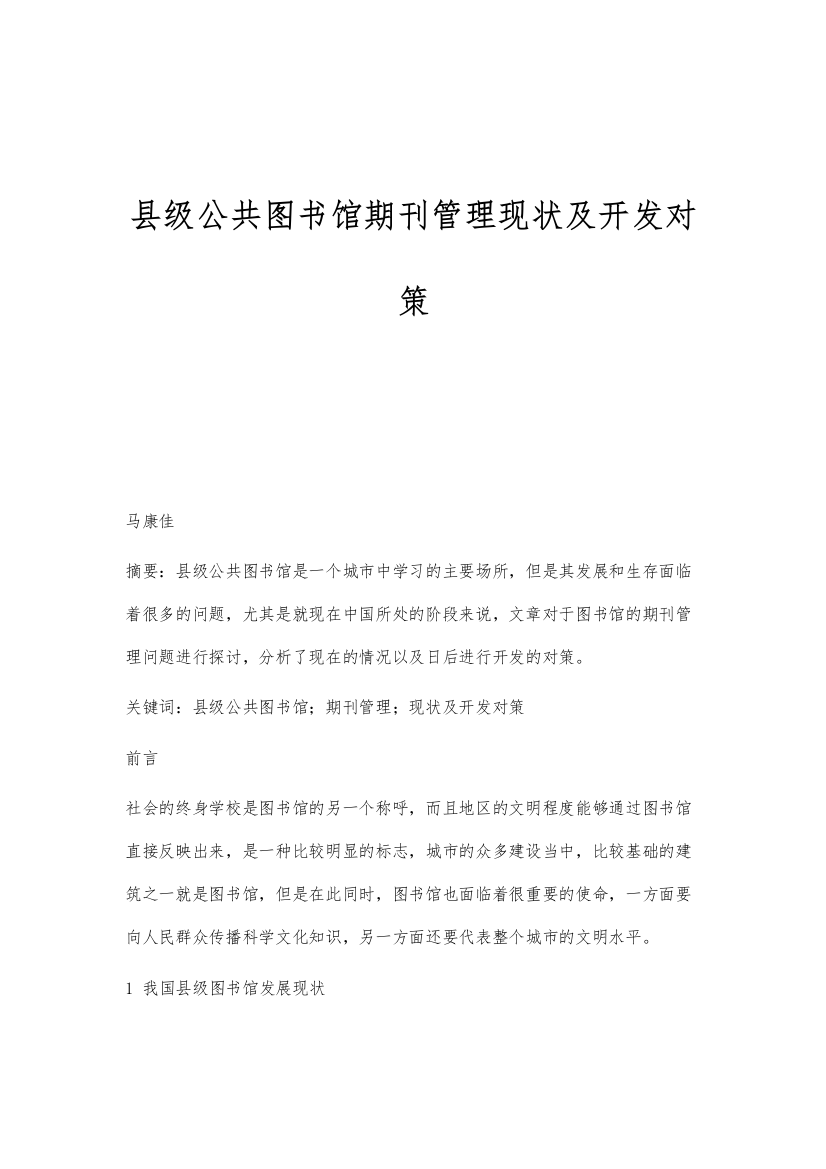 县级公共图书馆期刊管理现状及开发对策