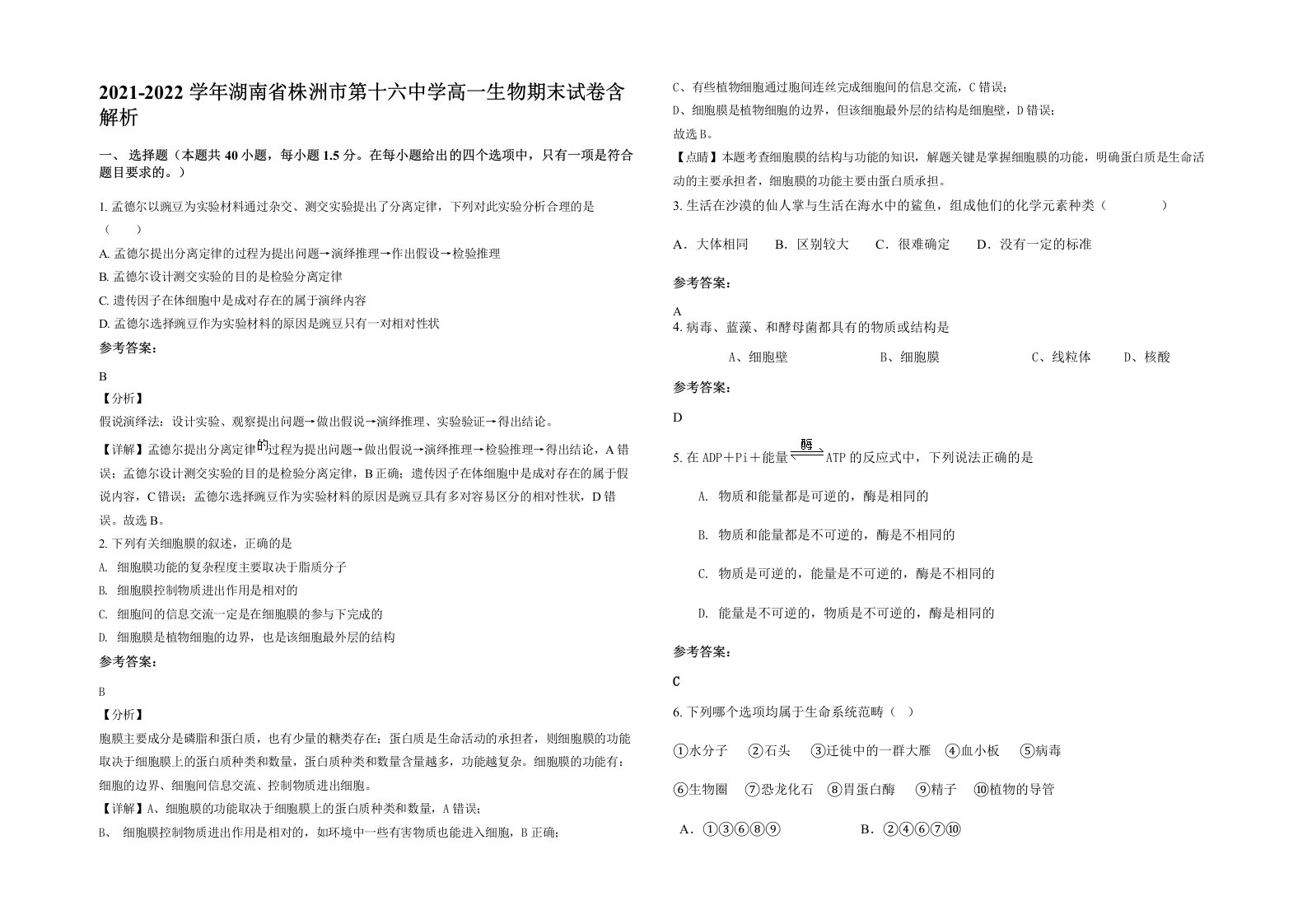 2021-2022学年湖南省株洲市第十六中学高一生物期末试卷含解析