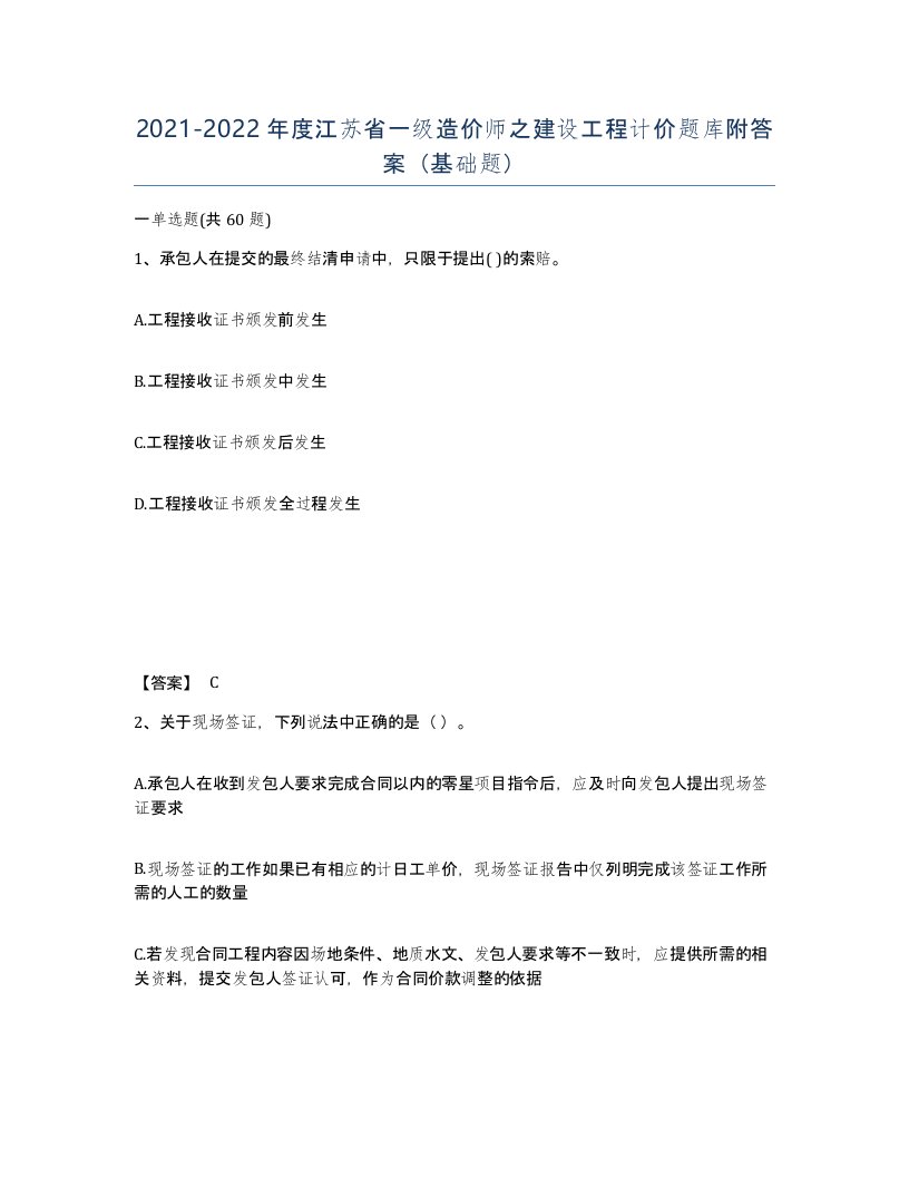 2021-2022年度江苏省一级造价师之建设工程计价题库附答案基础题