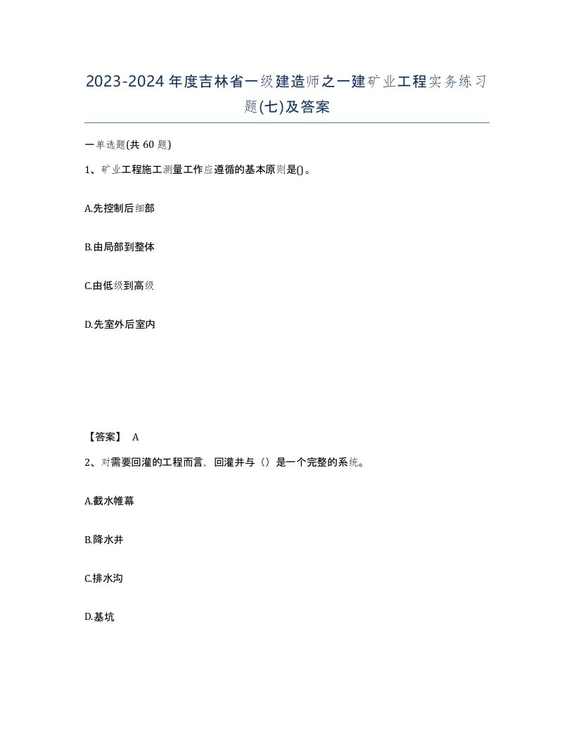 2023-2024年度吉林省一级建造师之一建矿业工程实务练习题七及答案