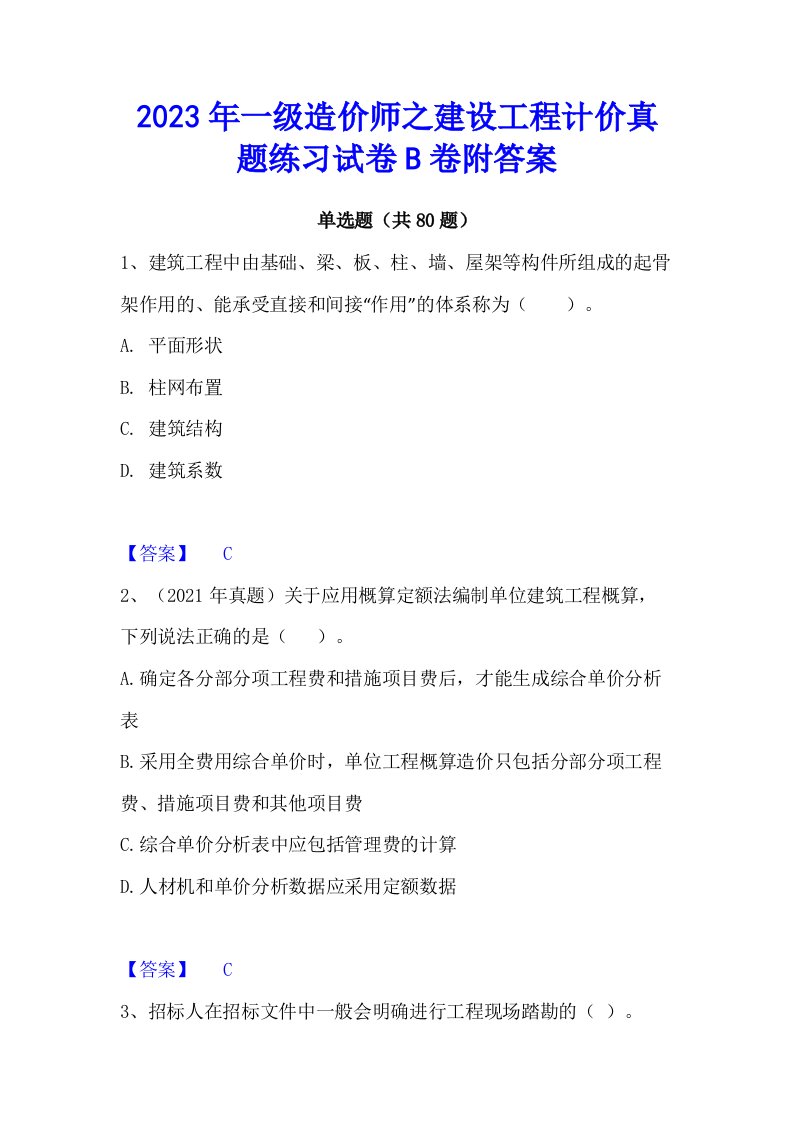 2023年一级造价师之建设工程计价真题练习试卷b卷附答案