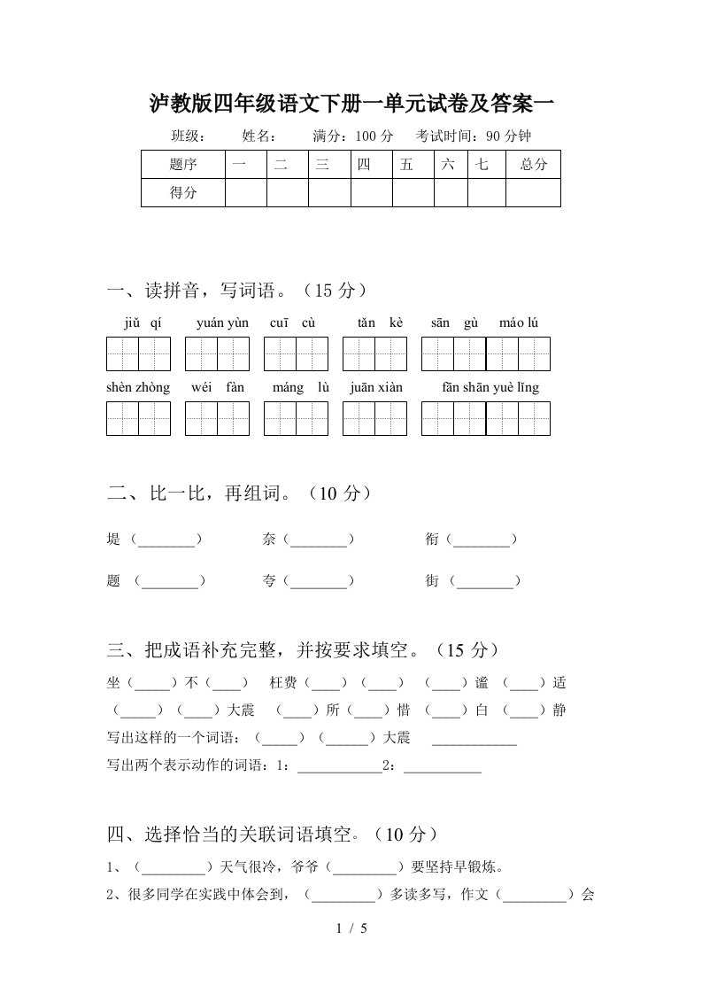 泸教版四年级语文下册一单元试卷及答案一