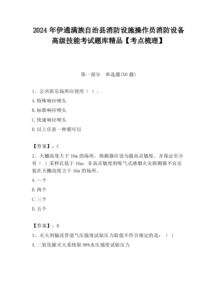 2024年伊通满族自治县消防设施操作员消防设备高级技能考试题库精品【考点梳理】