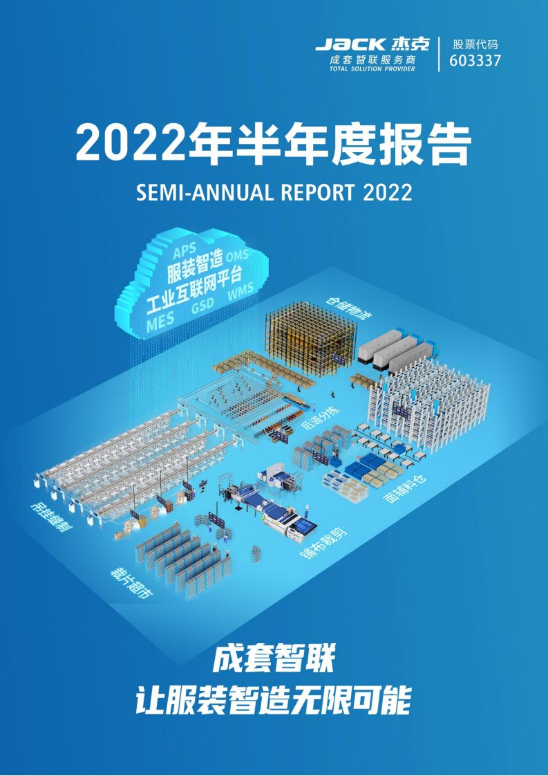 上交所-杰克股份：2022年半年度报告-20220825