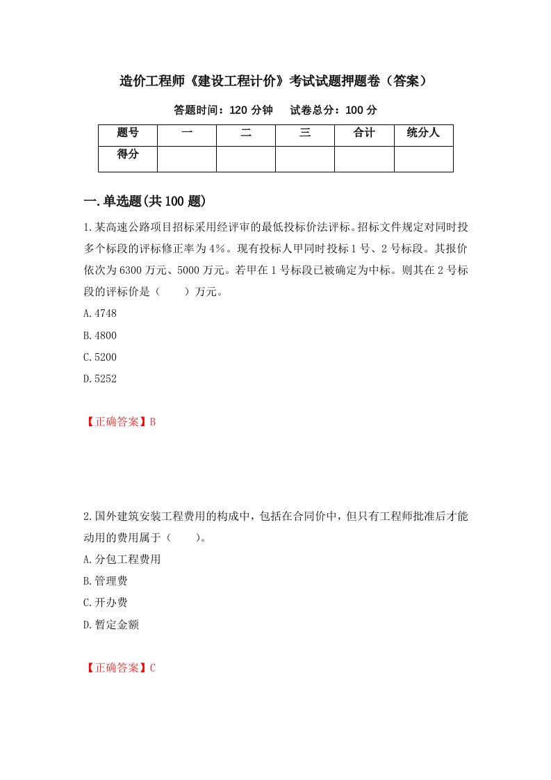 造价工程师建设工程计价考试试题押题卷答案8