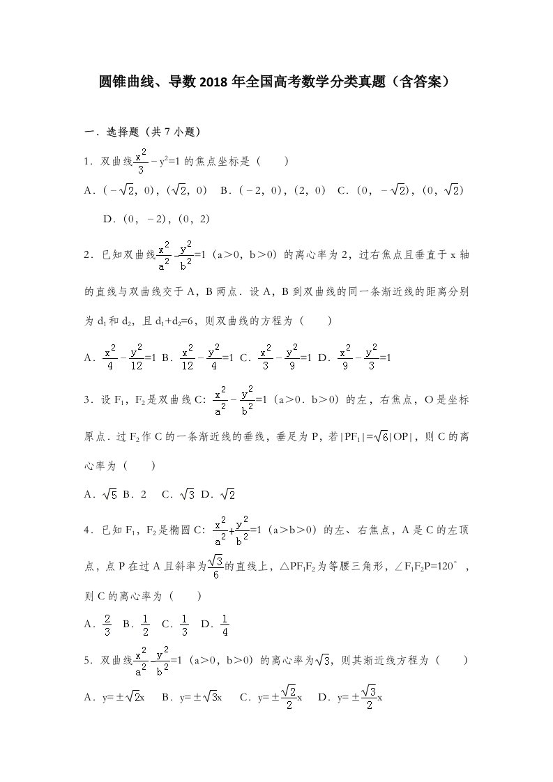 圆锥曲线、导数全国高考数学分类真题含答案