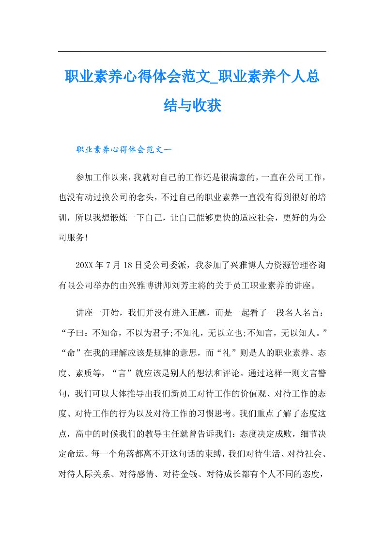 职业素养心得体会范文_职业素养个人总结与收获