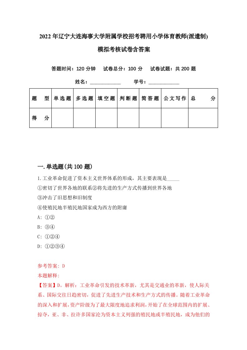 2022年辽宁大连海事大学附属学校招考聘用小学体育教师派遣制模拟考核试卷含答案3