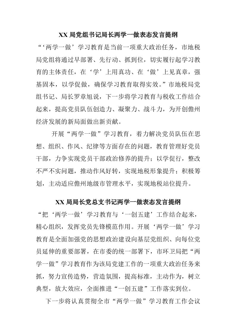 两学一做表态发言提纲汇编